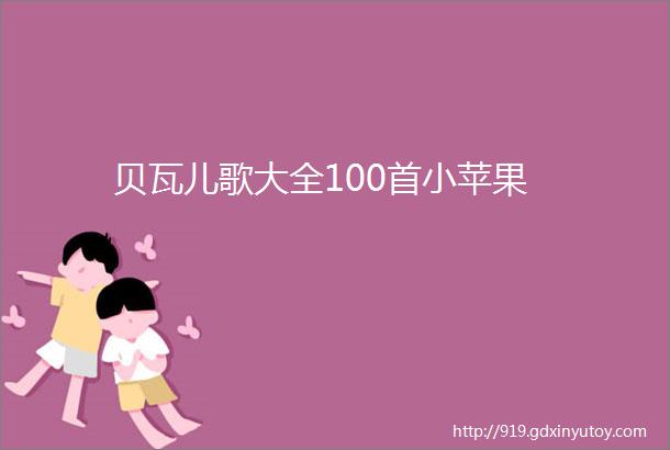 贝瓦儿歌大全100首小苹果