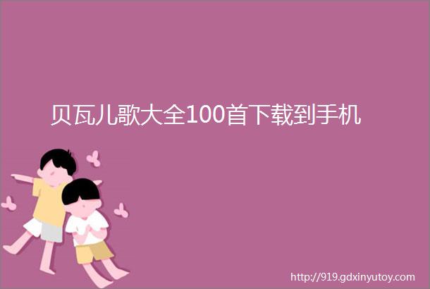 贝瓦儿歌大全100首下载到手机