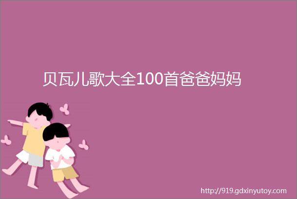 贝瓦儿歌大全100首爸爸妈妈