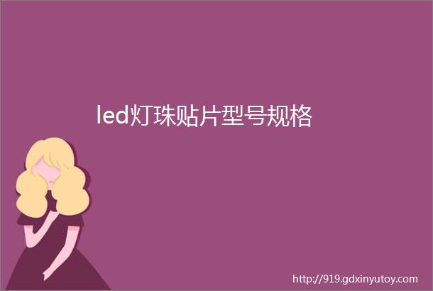 led灯珠贴片型号规格