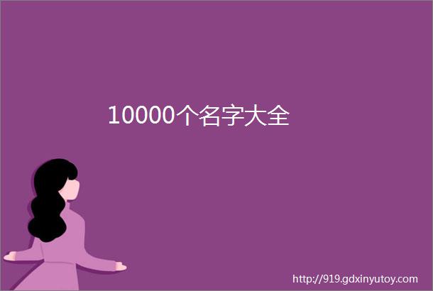 10000个名字大全