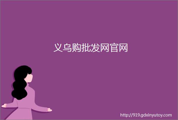 义乌购批发网官网