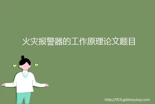 火灾报警器的工作原理论文题目