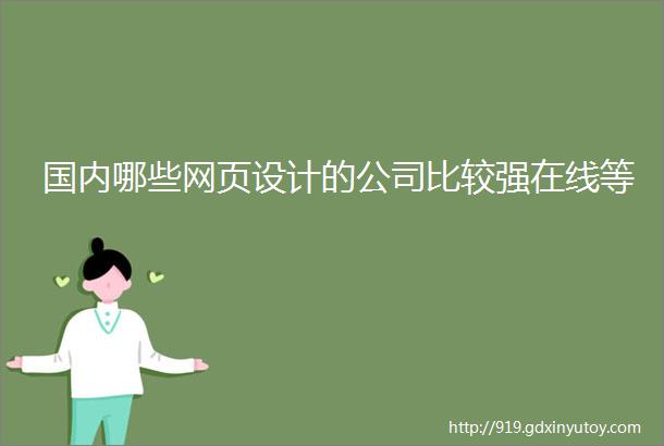 国内哪些网页设计的公司比较强在线等