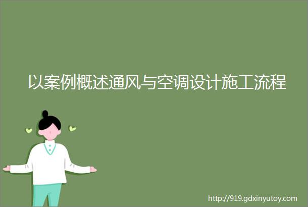 以案例概述通风与空调设计施工流程