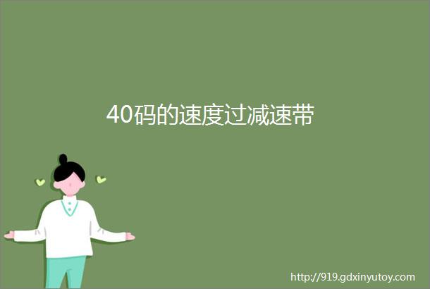 40码的速度过减速带