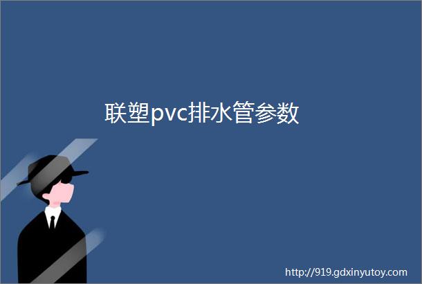 联塑pvc排水管参数