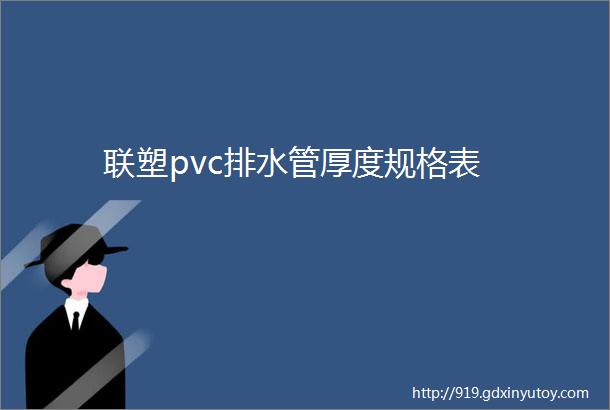 联塑pvc排水管厚度规格表