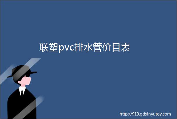 联塑pvc排水管价目表