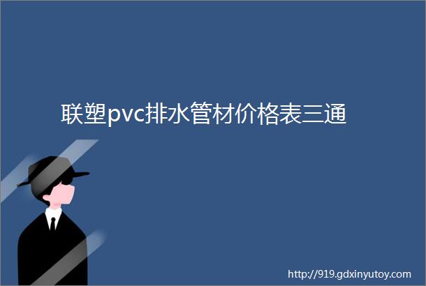 联塑pvc排水管材价格表三通