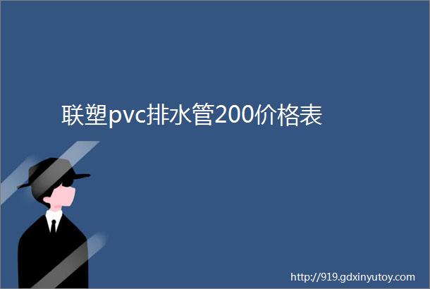 联塑pvc排水管200价格表