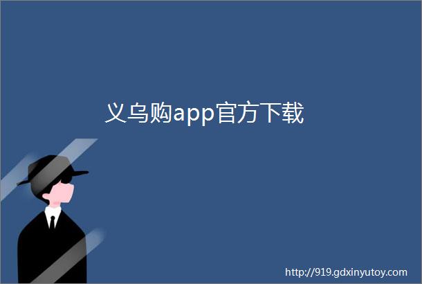 义乌购app官方下载