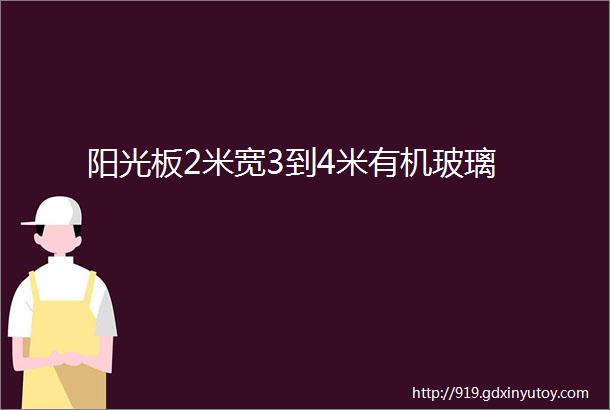 阳光板2米宽3到4米有机玻璃