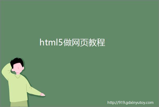html5做网页教程