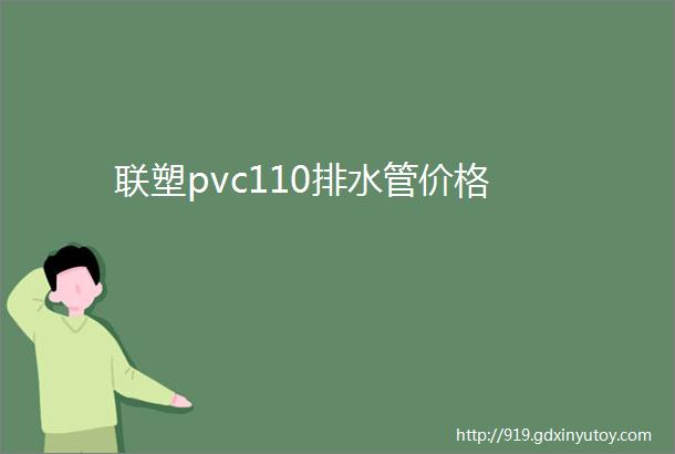 联塑pvc110排水管价格