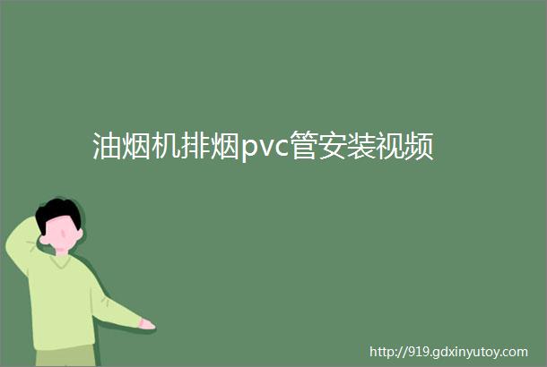 油烟机排烟pvc管安装视频