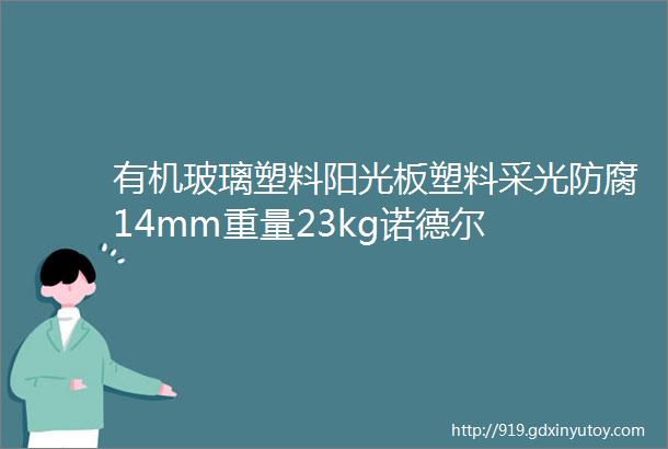 有机玻璃塑料阳光板塑料采光防腐14mm重量23kg诺德尔